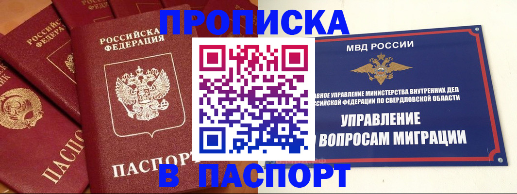 купить прописку в Тобольске